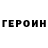 ГЕРОИН Heroin Wayne Ervine